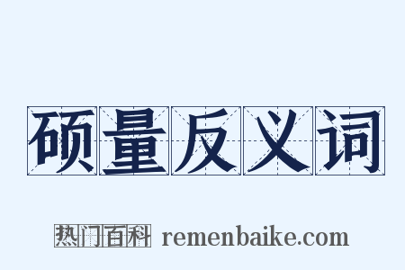 硕量反义词是什么意思的图片